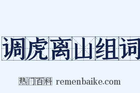 调虎离山组词是什么意思的图片